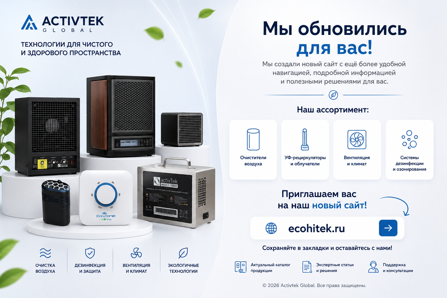 ACTIVTEK GLOBAL. Мы обновились для вас. Приглашаем на новый сайт ecohitek.ru.
